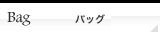 バッグ