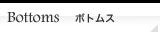 ボトムス