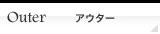アウター