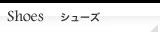 シューズ
