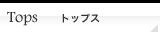 トップス